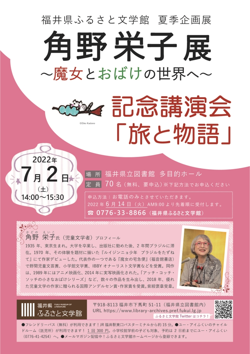 角野栄子展記念講演会