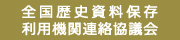 全国歴史資料保存利用機関連絡協議会サイト