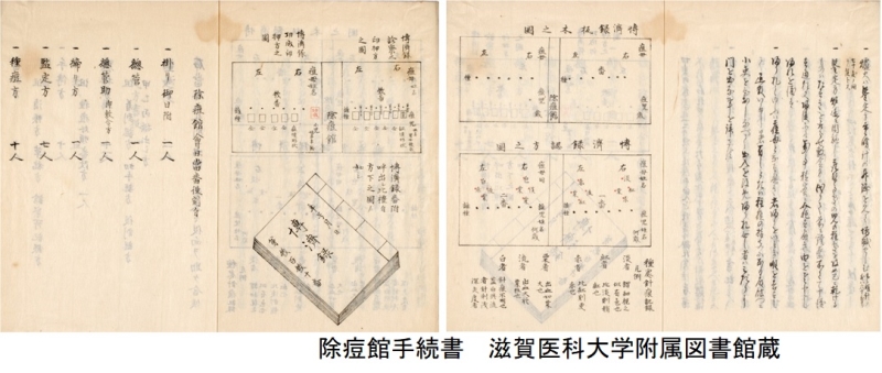 除痘館手続書　滋賀医科大学附属図書館蔵