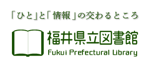 福井県立図書館