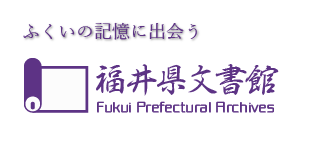 福井県文書館