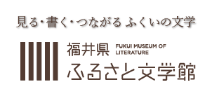 ふるさと文学館