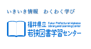 若狭図書学習センター