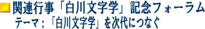 関連講座　「白川文字学」記念フォーラム