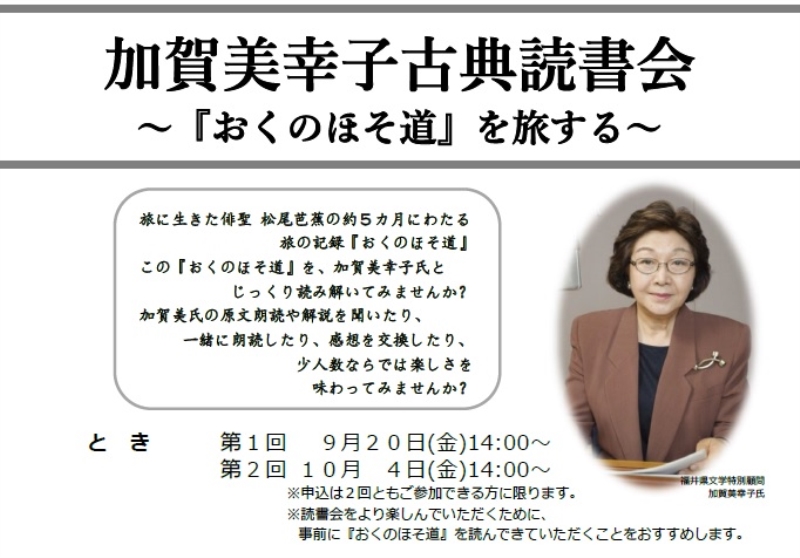 加賀美幸子古典読書会