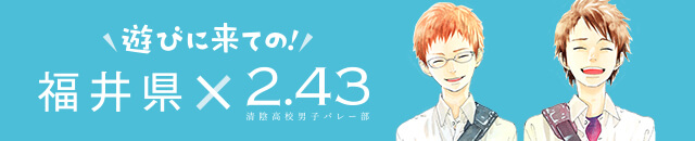 福井県×『2.43清陰高校男子バレー部』サイトへのリンク