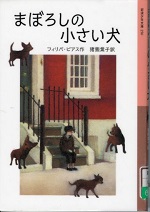 表紙画像『まぼろしの小さい犬』