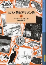 表紙画像_ツバメ号とアマゾン号