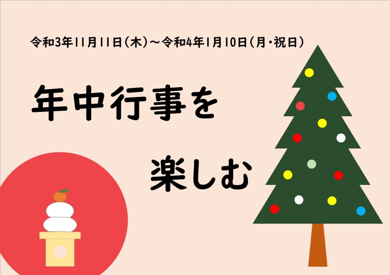 年中行事を楽しむ_ポスター