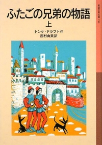 表紙画像_ふたごの兄弟の物語 上