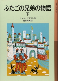 表紙画像_ふたごの兄弟の物語 下