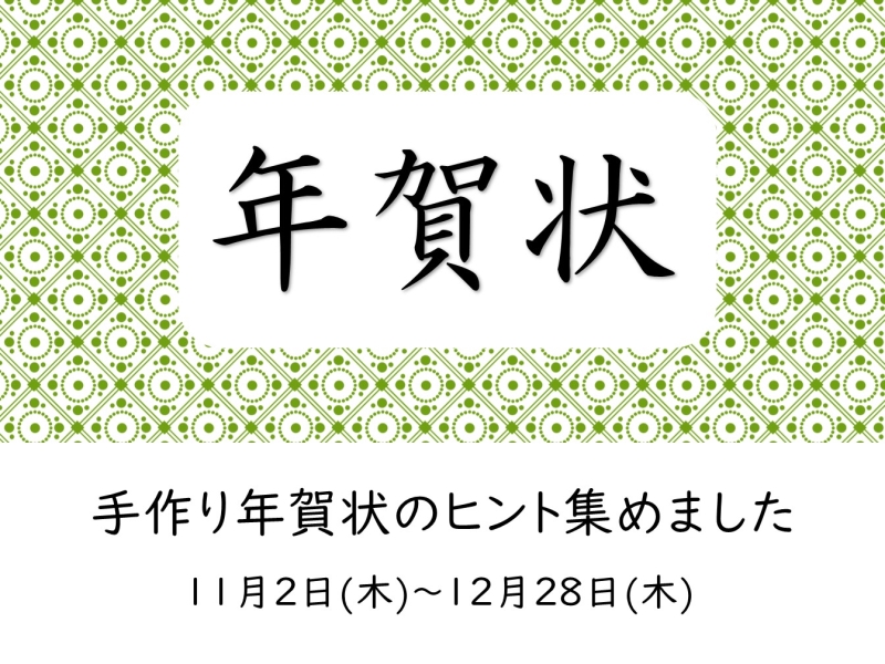 年賀状コーナーのポスター画像