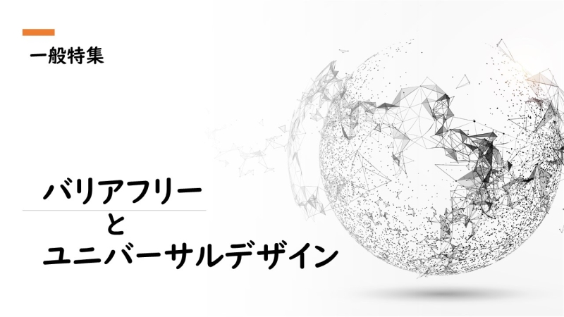 バリアフリーとユニバーサルデザイン