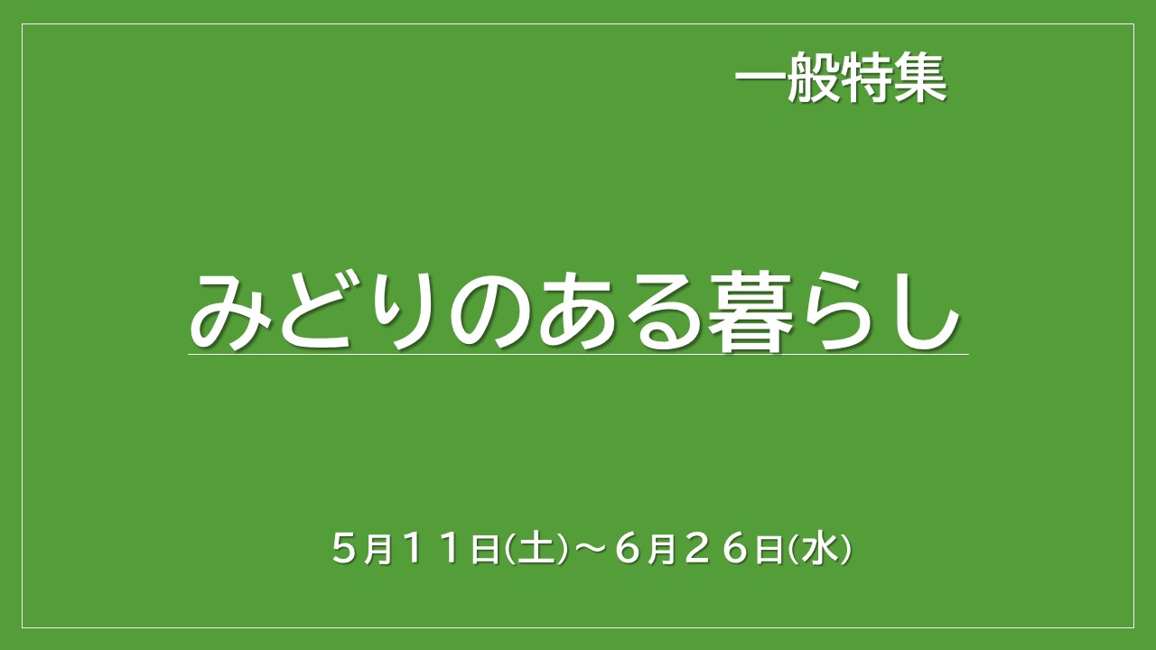 みどりのある暮らし