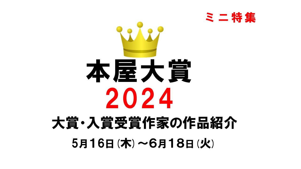 本屋大賞2024