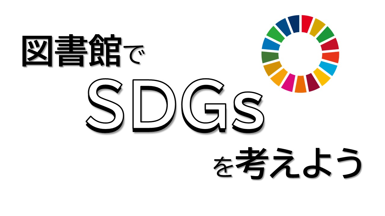 SDGsミニ特集