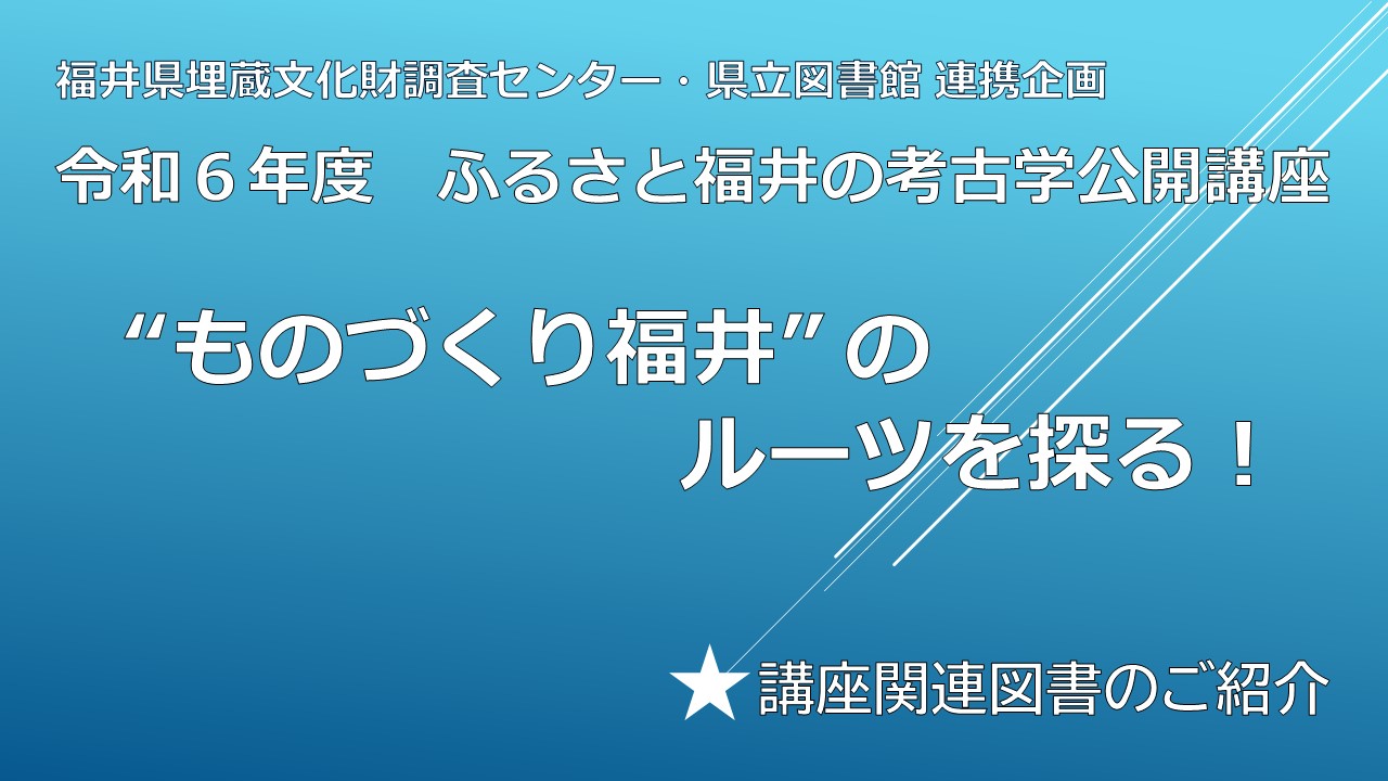 ものづくり福井のルーツを探る！講座関連本案内