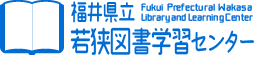 福井県立若狭図書学習センター