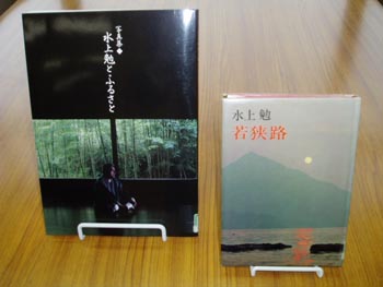 水上 勉（みずかみ・つとむ） 大正８年（1919）～平成16年（2004）