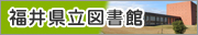 福井県立図書館サイト