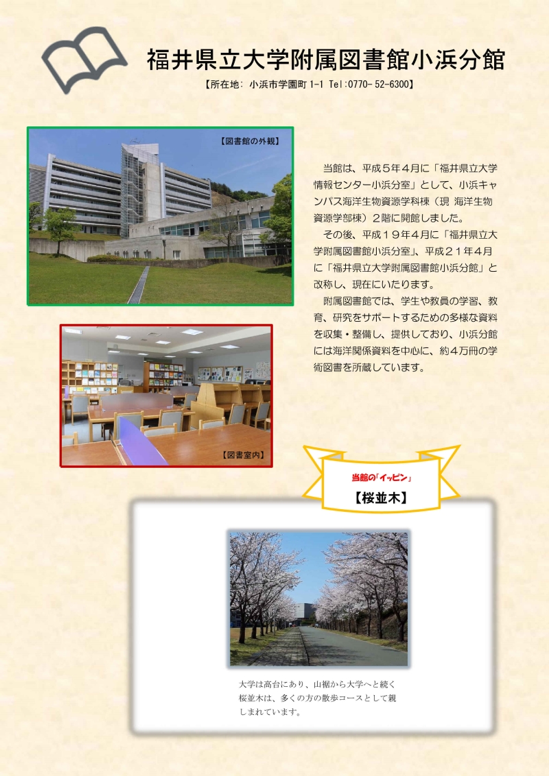 福井県立大学附属図書館小浜分館のパネル