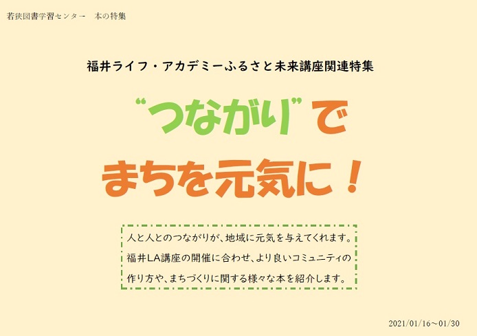 つながりでまちを元気に！