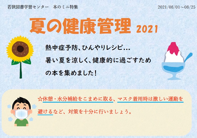 R3.8 夏の健康管理HP